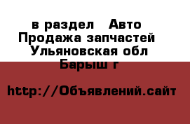  в раздел : Авто » Продажа запчастей . Ульяновская обл.,Барыш г.